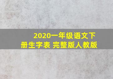 2020一年级语文下册生字表 完整版人教版